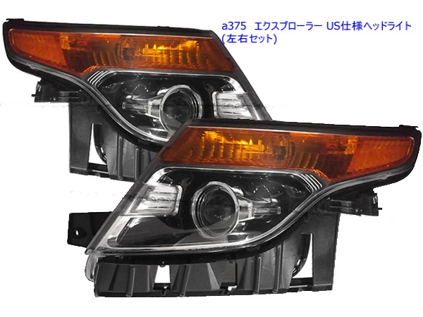 商品番号6666/11-15y エクスプローラー US仕様/日本使用 ヘッドライト
