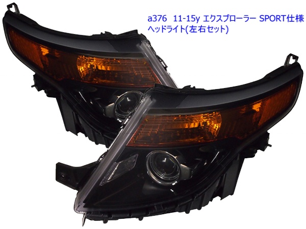 商品番号6666/11-15y エクスプローラー US仕様/日本使用　ヘッドライト