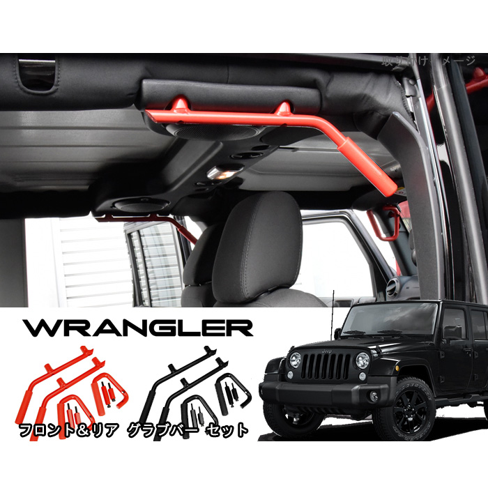 商品番号6305/Jeep Wrangler JK ラングラーアンリミテッド　アシストグリップ　色:赤 (フロント2個リア2個)　サービス品